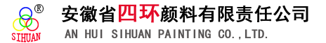 安徽省四环颜料有限责任公司